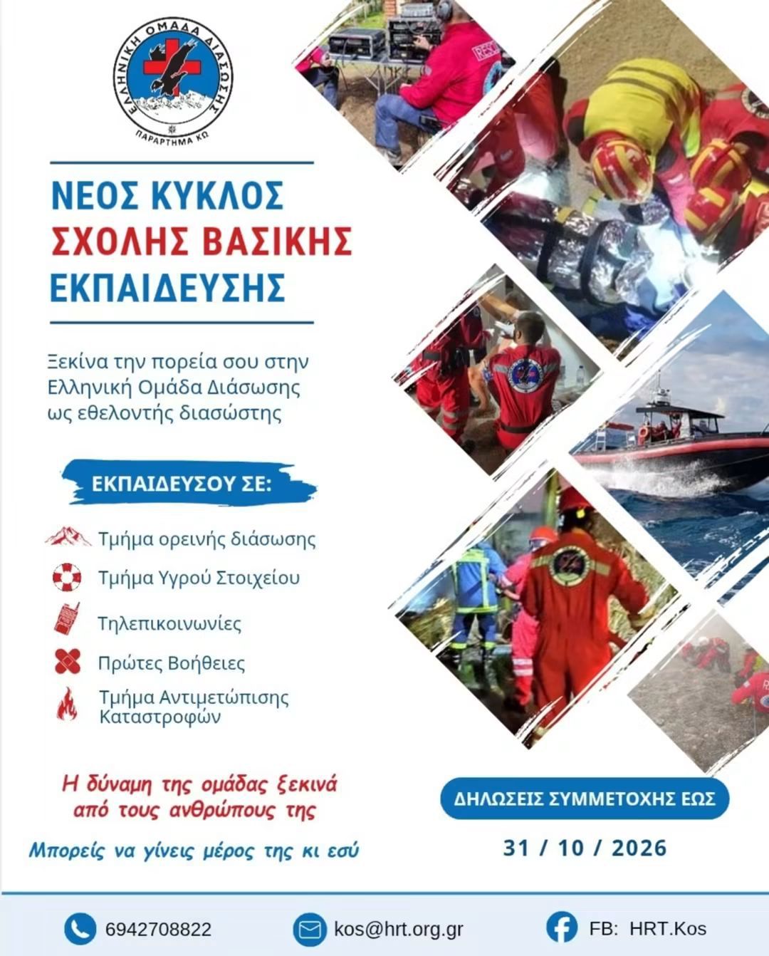 Νέος Κύκλος Σχολής Βασικής Εκπαίδευσης – ΕΟΔ Κω