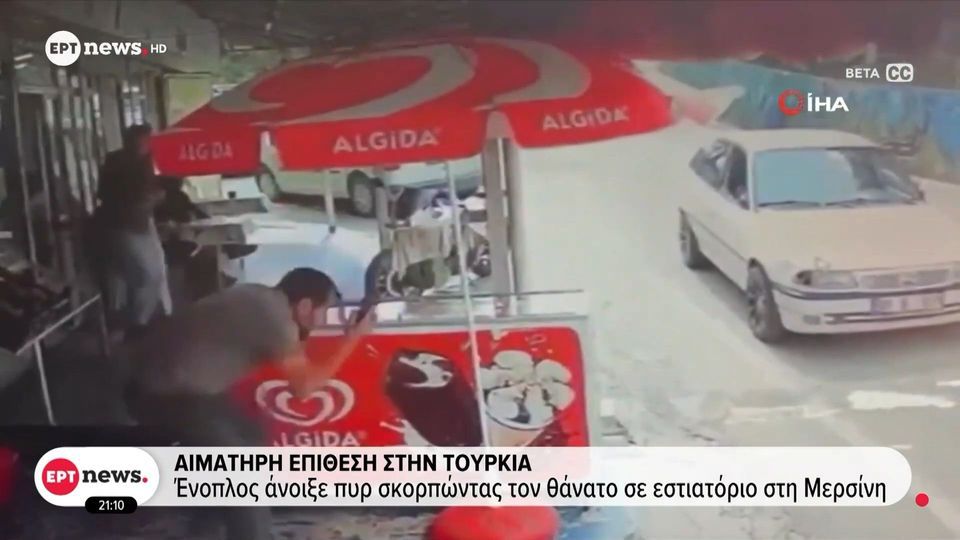 Έξι νεκροί και οκτώ τραυματίες από ένοπλη επίθεση στη νότια Τουρκία