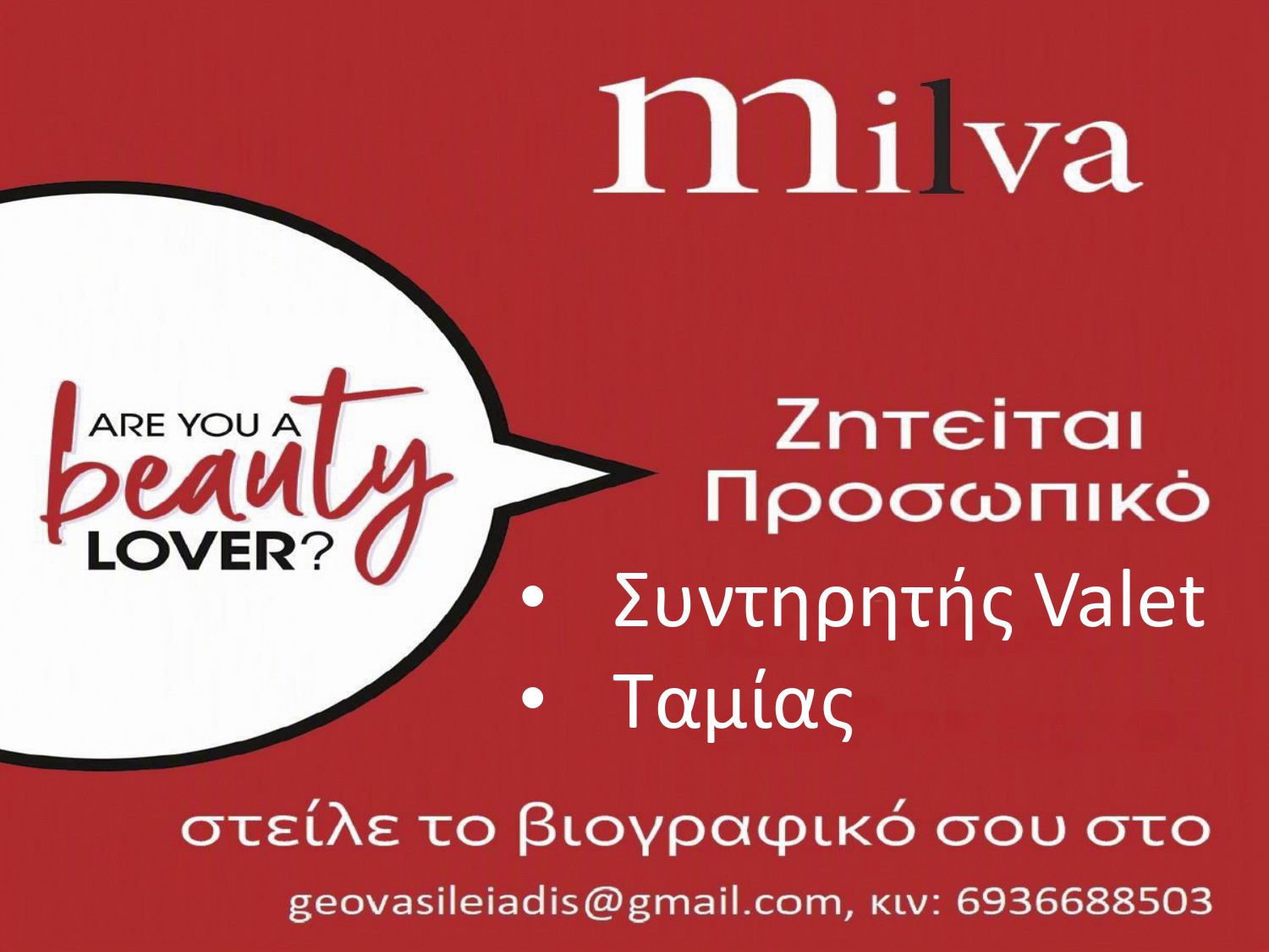 "MILVA": Ζητείται προσωπικό (ταμίας, συντηρητής Valet)
