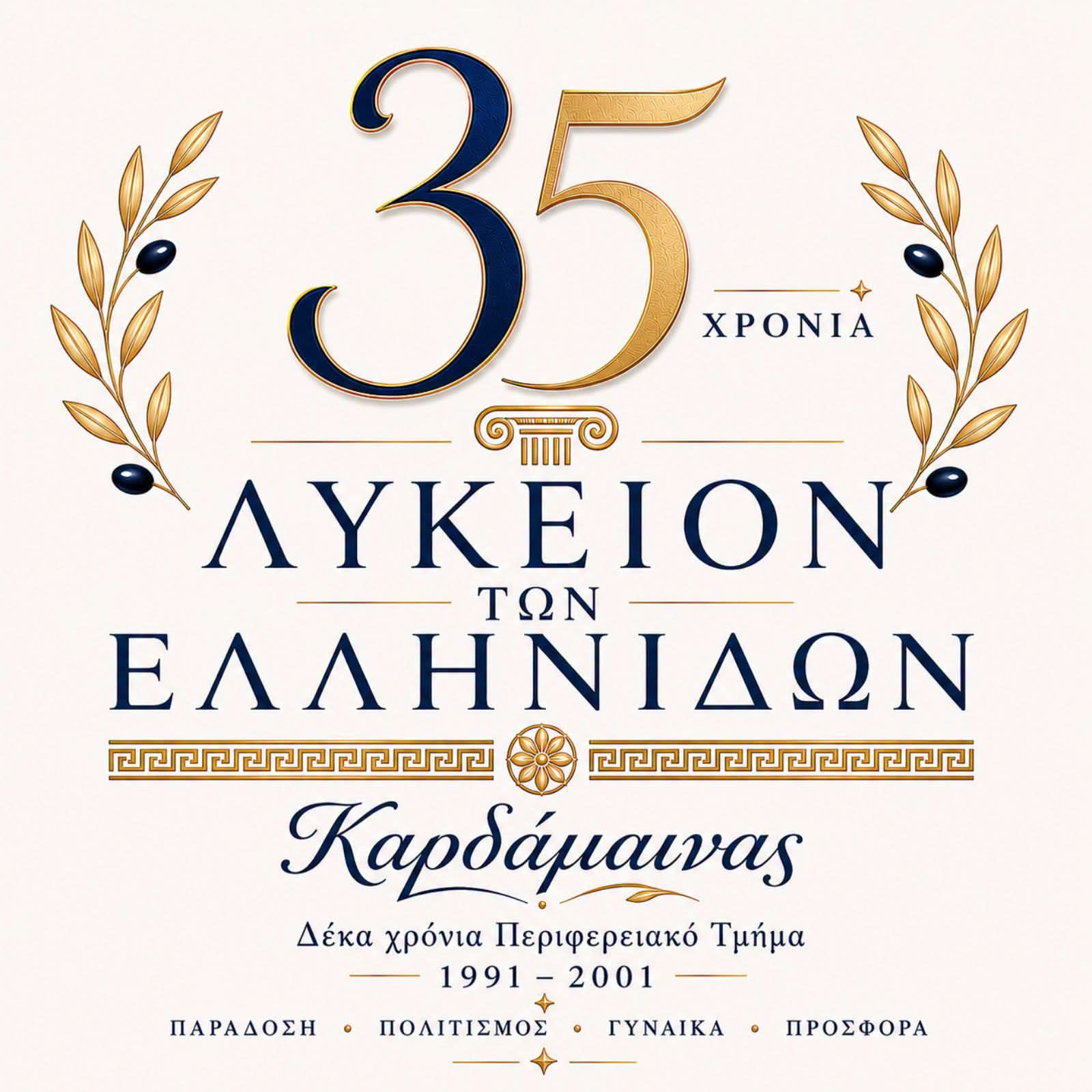 Λύκειο Ελληνίδων Καρδάμαινας: Επετειακή Εκδήλωση για τα 35 χρόνια προσφοράς στον Πολιτισμό