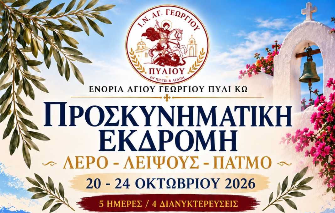 Προσκυνηματική εκδρομή από την ενορία Αγ. Γεωργίου Πυλίου