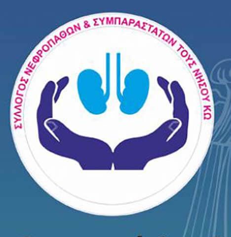 Eυχαριστήριο του Συλλόγου Νεφροπαθών Κω στην οικογένεια Μιχάλη Θεοφιλίδη