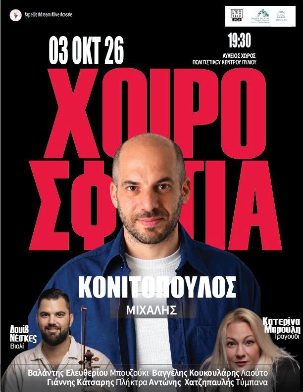 Σάββατο 3/10 τα χοιροσφάγια του ΑΠΕΛΛΗ στο Πυλί: Η παράδοση συνεχίζεται… και η γιορτή μεγαλώνει!