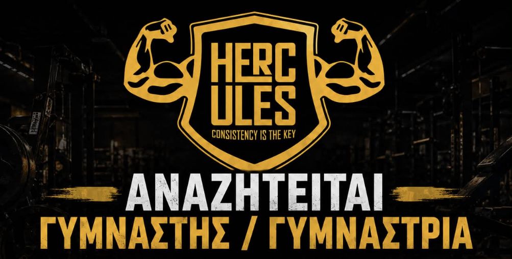 ΑΝΑΖΗΤΕΙΤΑΙ ΓΥΜΝΑΣΤΗΣ / ΓΥΜΝΑΣΤΡΙΑ