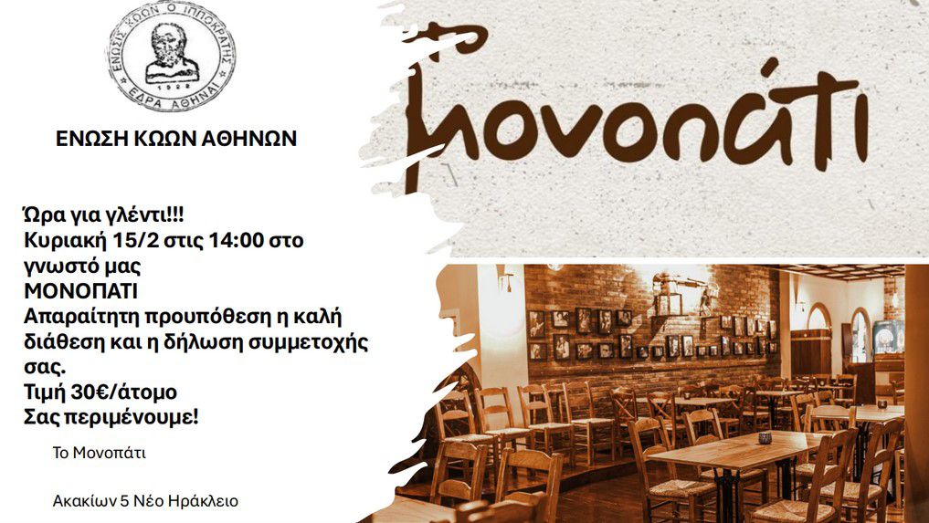 Γλέντι από την Ένωση Κώων Αθηνών