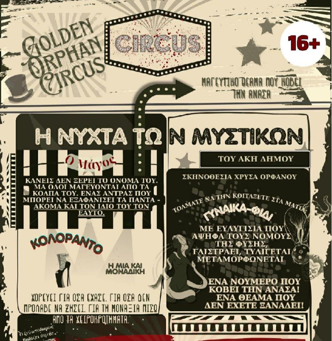 Ακυρώνεται η θεατρική παράσταση «Η Νύχτα των Μυστικών»