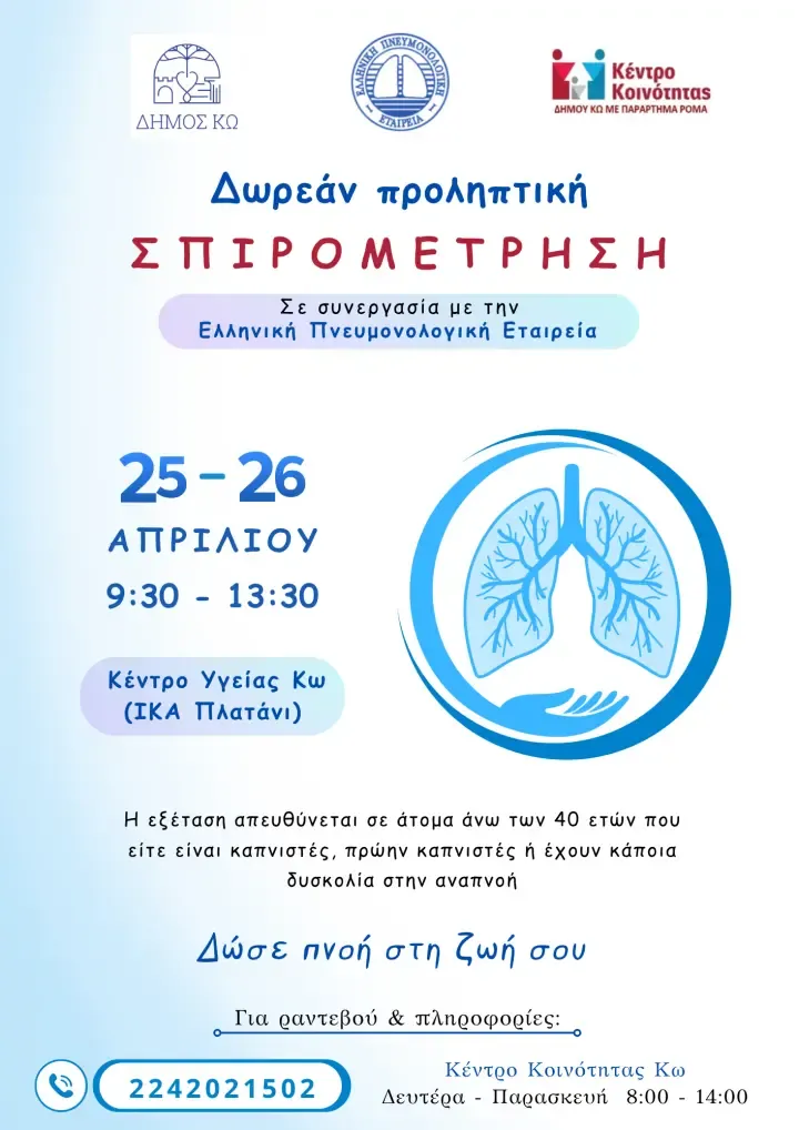Δράση παροχής δωρεάν σπιρομετρήσεων στο Δήμο Κω, σε συνεργασία με την Ελληνική Πνευμονολογική Εταιρεία