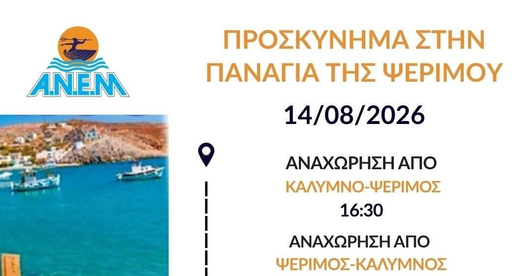 ΑΝΕΜ: Έκτακτα δρομολόγια από Κάλυμνο προς Ψέριμο και Κω για την παραμονή της Παναγίας 14/8/2026