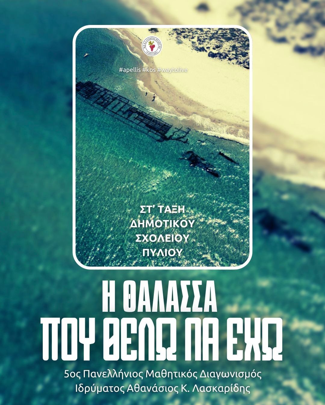 Εθελοντικός καθαρισμός παραλίας στο Μαρμάρι απο το Δημ. Σχολείο Πυλίου