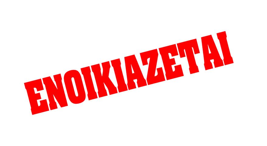 Ενοικιάζεται κατάστημα 180 τ.μ. στην οδό Β. Παύλου 22