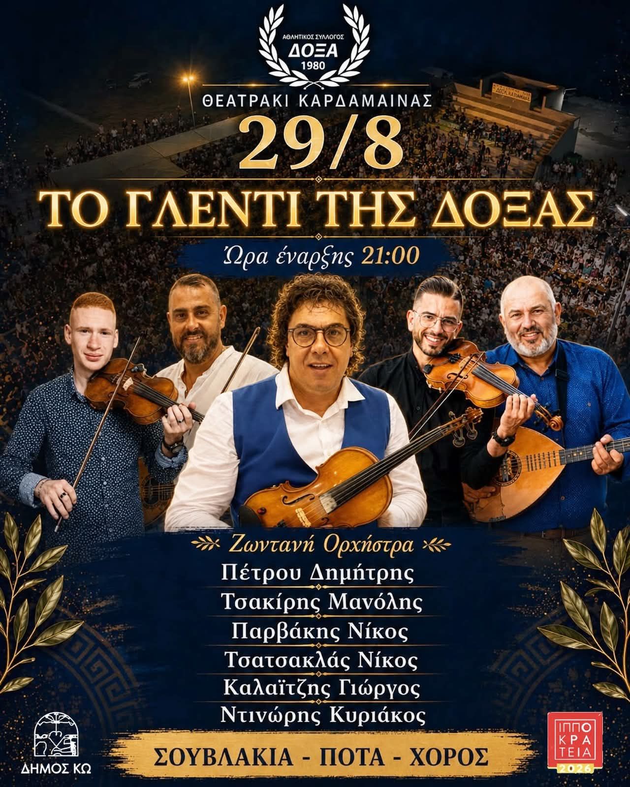 29/8 ΤΟ ΓΛΕΝΤΙ ΤΗΣ ΔΟΞΑΣ ΚΑΡΔΑΜΑΙΝΑΣ
