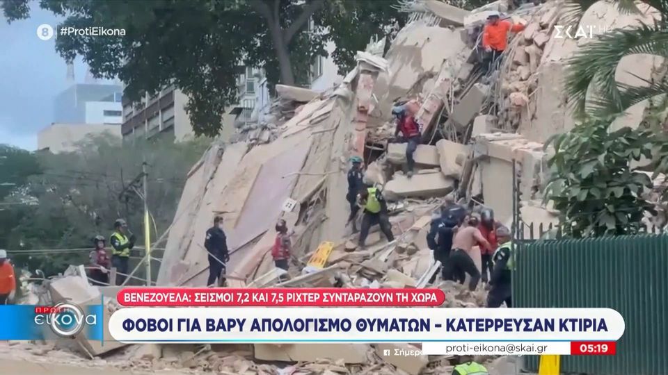 Διπλός σεισμός 7,5 και 7,2 Ρίχτερ στη Βενεζουέλα: 32 νεκροί - 700 τραυματίες