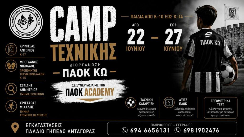 Στην Κω το τεχνικό camp του ΠΑΟΚ Κω σε συνεργασία με την PAOK Academy απ’ τις 22 έως τις 27 Ιουνίου