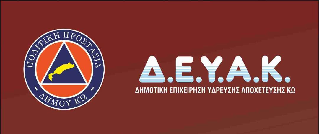 Κοπή πίτας της Πολιτικής Προστασίας Κω και της ΔΕΥΑΚ