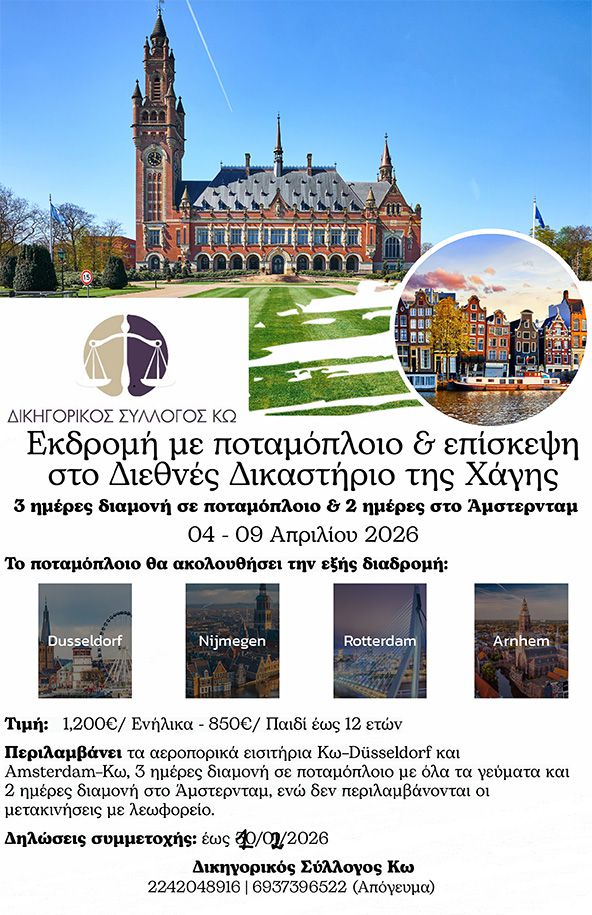 Δικηγορικός Σ/γος Κω: Εκδρομή με ποταμόπλοιο και επίσκεψη στο Διεθνές Δικαστήριο της Χάγης
