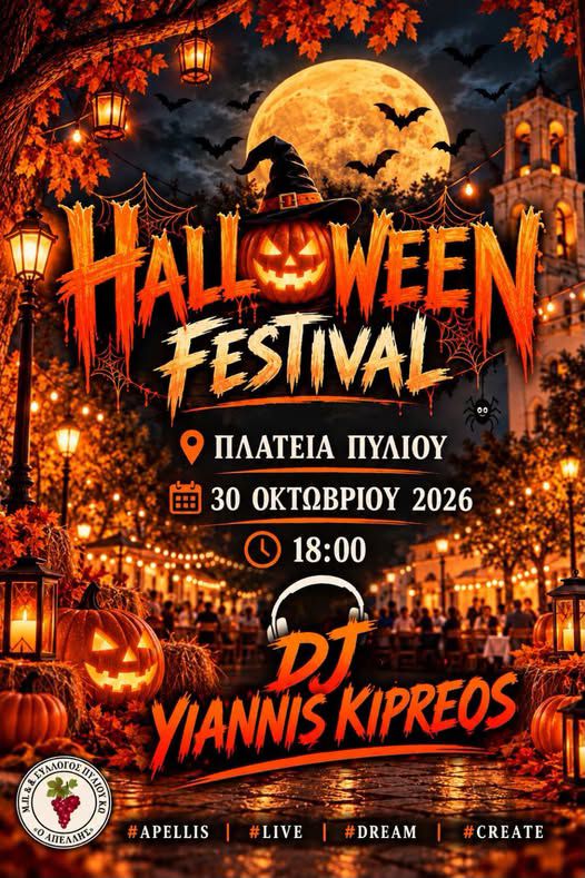AΠΕΛΛΗΣ:  HALLOWEEN PARTY ALERT - ΕΤΟΙΜΑΣΤΕΙΤΕ ΓΙΑ ΤΗΝ ΠΙΟ ΤΡΕΛΗ ΝΥΧΤΑ ΤΟΥ ΧΡΟΝΟΥ