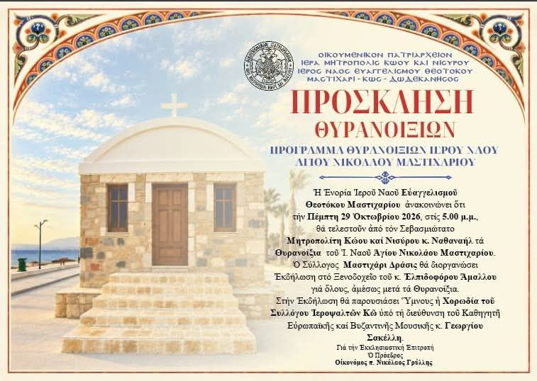 29/10 τα θυρανοίξια του Ι.Ν. Αγ. Νικολάου στο Μαστιχάρι
