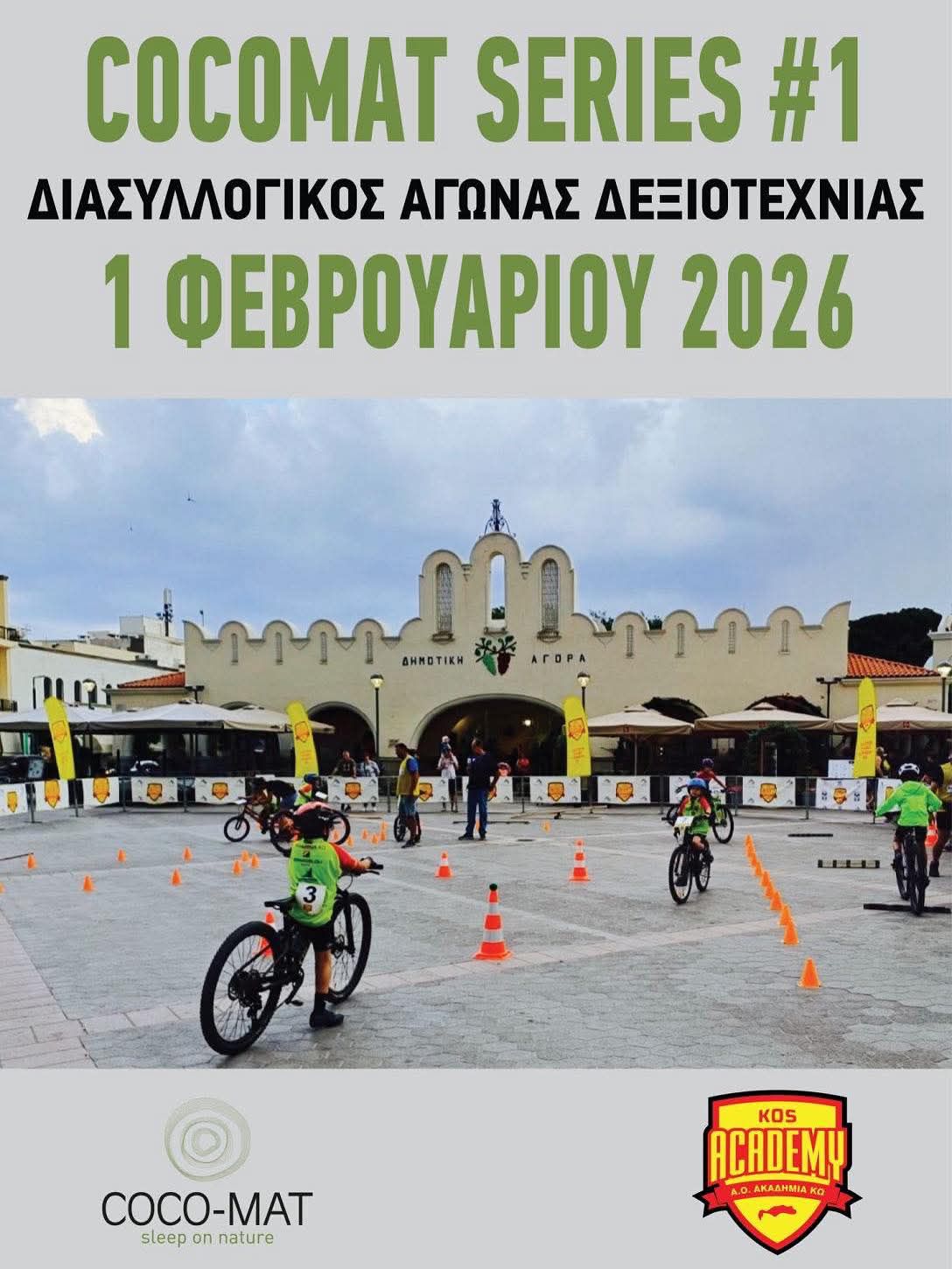 ΑΚΑΔΗΜΙΑ ΚΩ: ΑΓΩΝΑΣ ΔΕΞΙΟΤΕΧΝΙΑΣ COCOMAT SERIES#1 – 2026