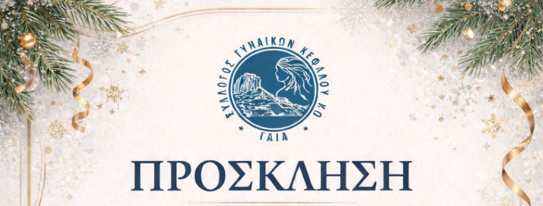25/1 η πίτα του Συλλόγου Γυναικών Κεφάλου "Γαία"
