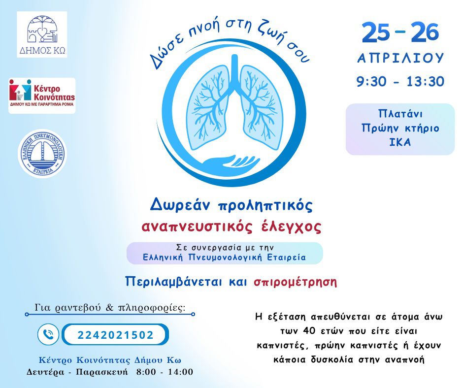 Δράση παροχής δωρεάν σπιρομετρήσεων στο Δήμο Κω, σε συνεργασία με την Ελληνική Πνευμονολογική Εταιρεία