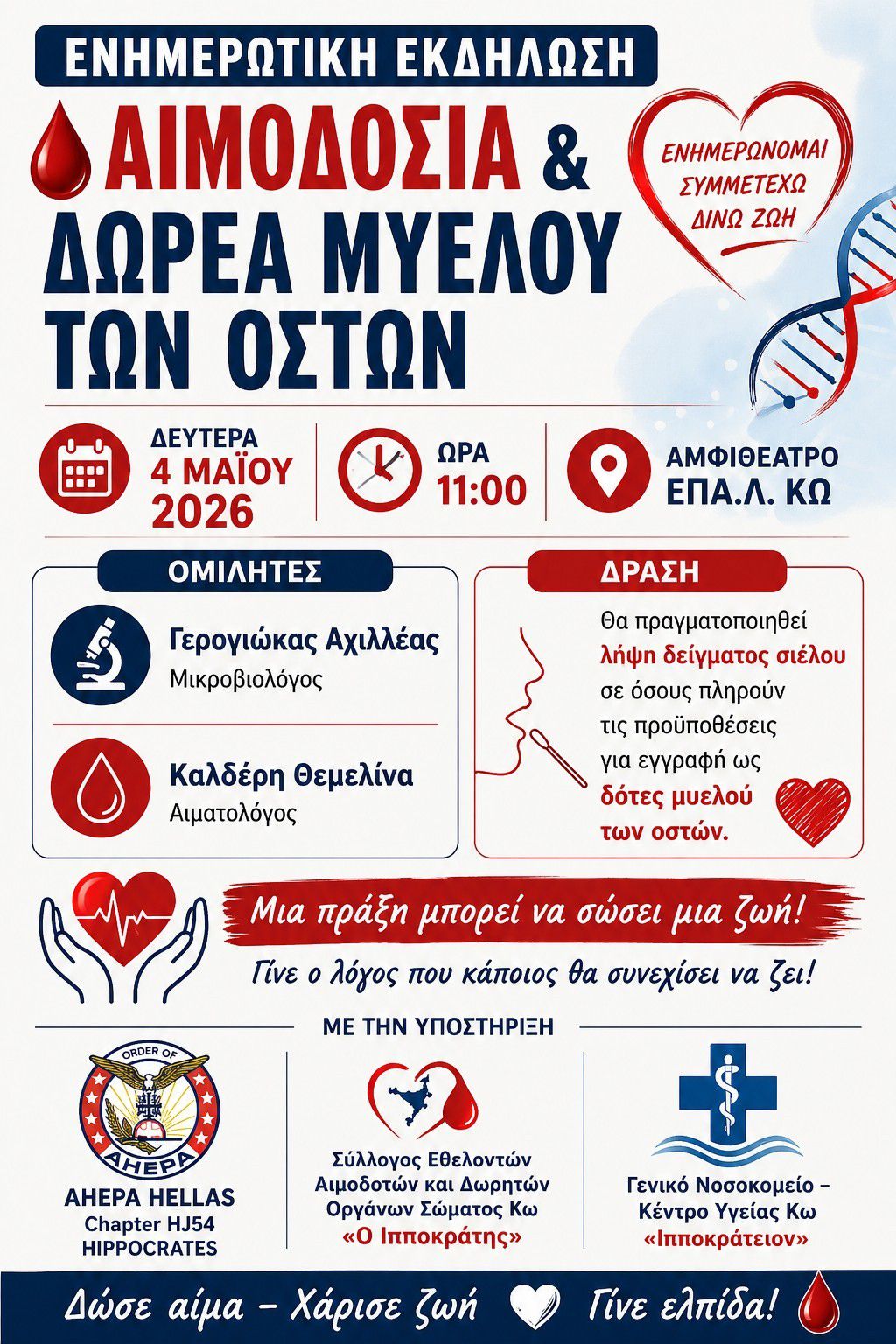 Ενημερωτική εκδήλωση για την Εθελοντική Αιμοδοσία και τη Δωρεά Μυελού των Οστών στο ΕΠΑΛ Κω