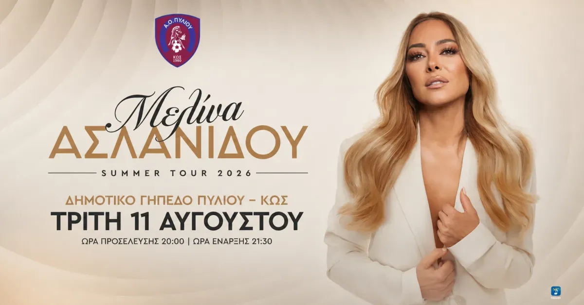 Α.Ο. Πυλίου: Μια μοναδική μουσική βραδιά με τη Μελίνα Ασλανίδου στις 11 Αυγούστου