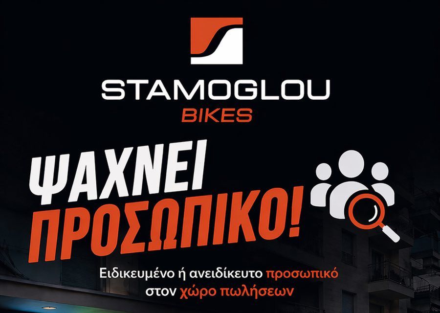 "Stamoglou Bikes": Αναζήτηση ειδικευμένου ή ανειδίκευτου προσωπικού στο χώρο των πωλήσεων