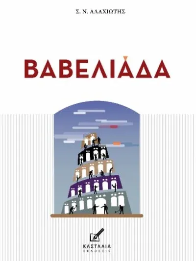 Ο κ. K. Ιωάννου γράφει για το νέο μυθιστόρημα του κ. Σ. Αλαχιώτη η «Βαβελιάδα»