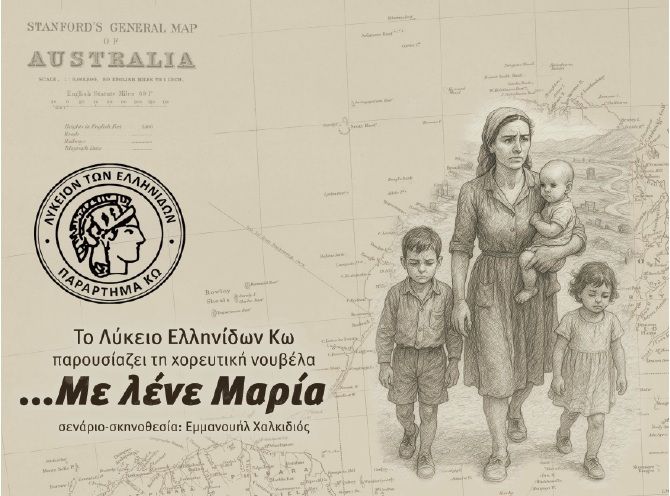 ΛΥΚΕΙΟ ΕΛΛΗΝΙΔΩΝ ΚΩ: ΜΟΥΣΙΚΟΧΟΡΕΥΤΙΚΗ ΠΑΡΑΣΤΑΣΗ «ΜΕ ΛΕΝΕ ΜΑΡΙΑ»