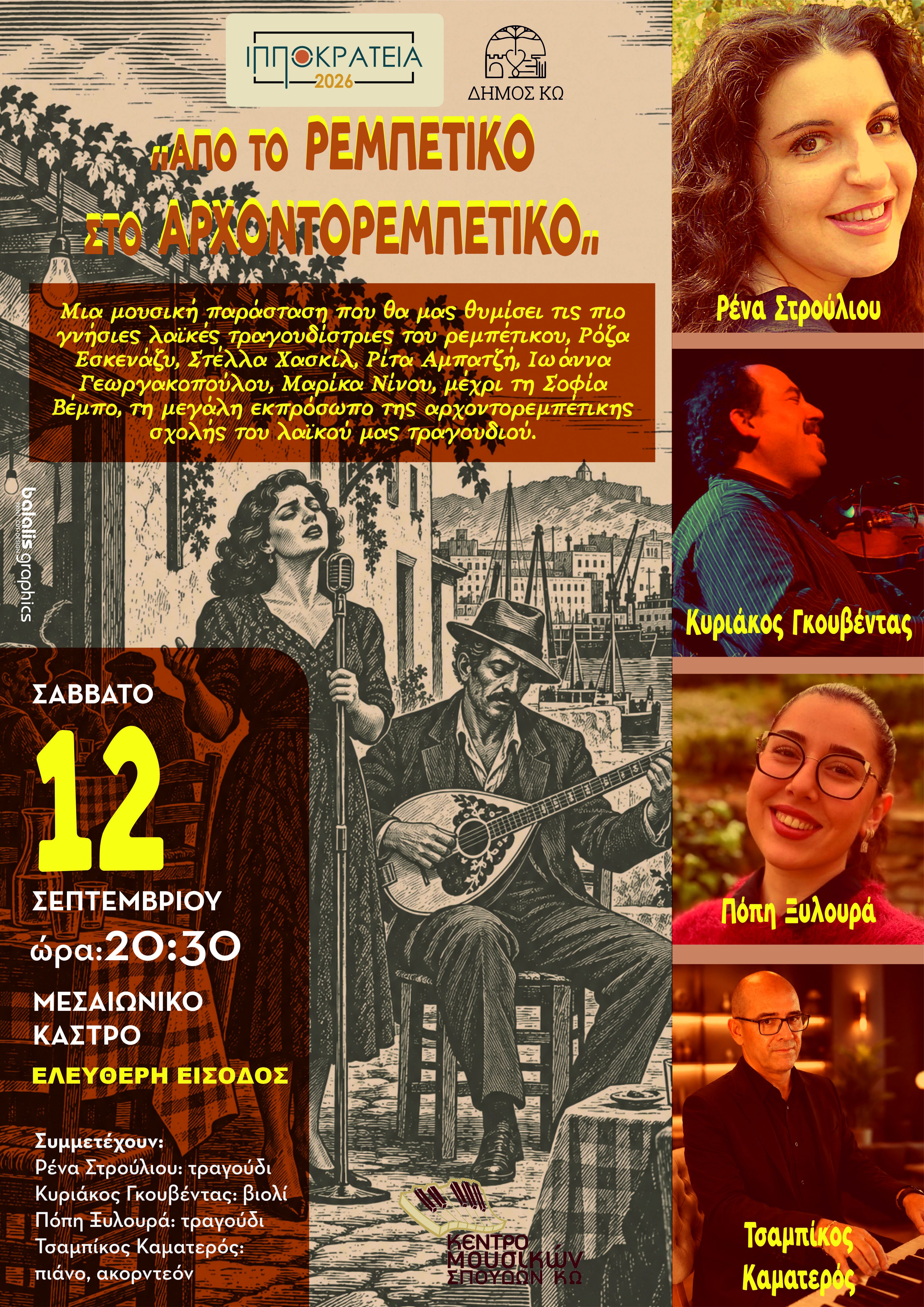ΣΥΝΑΥΛΙΑ "ΑΠΟ ΤΟ ΡΕΜΠΕΤΙΚΟ ΣΤΟ ΑΡΧΟΝΤΟΡΕΜΠΕΤΙΚΟ" ΣΕ ΣΥΝΕΡΓΑΣΙΑ ΜΕ ΤΟ "ΚΕΝΤΡΟ ΜΟΥΣΙΚΩΝ ΣΠΟΥΔΩΝ ΚΩ"