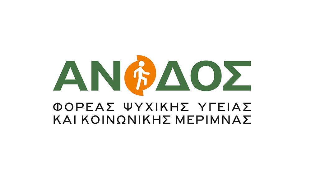 "ΑΝΟΔΟΣ": ΠΡΟΣΚΛΗΣΗ ΕΚΔΗΛΩΣΗΣ ΕΝΔΙΑΦΕΡΟΝΤΟΣ