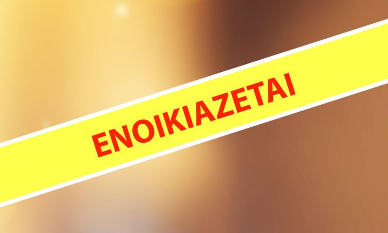 ΕΝΟΙΚΙΑΖΟΝΤΑΙ ΔΥΟ ΚΑΤΑΣΤΗΜΑΤΑ ΣΤΟ ΜΑΡΜΑΡΩΤΟ ΚΩ