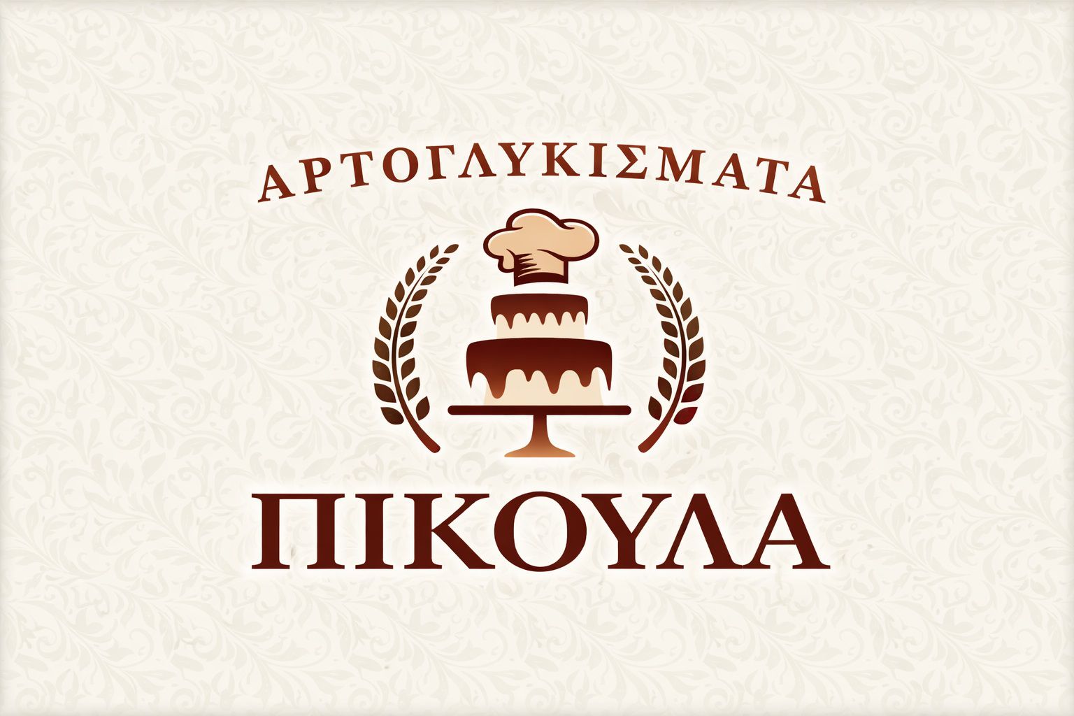 Από το Αρτοζαχαροπλαστείο Πίκουλα ζητείται Πωλήτρια για μόνιμη απασχόληση