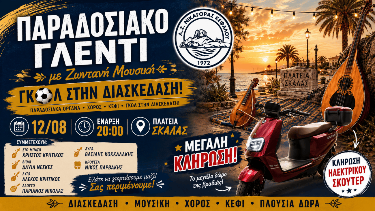 Παραδοσιακό γλέντι από τον Νικαγόρα στις 12 Αυγούστου