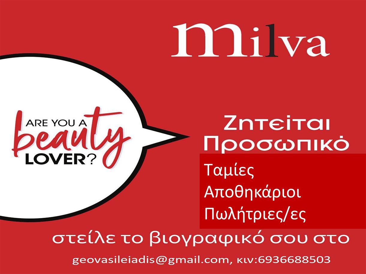 "MILVA": Ζητείται προσωπικό (ταμίες, αποθηκάριοι & πωλήτριες)