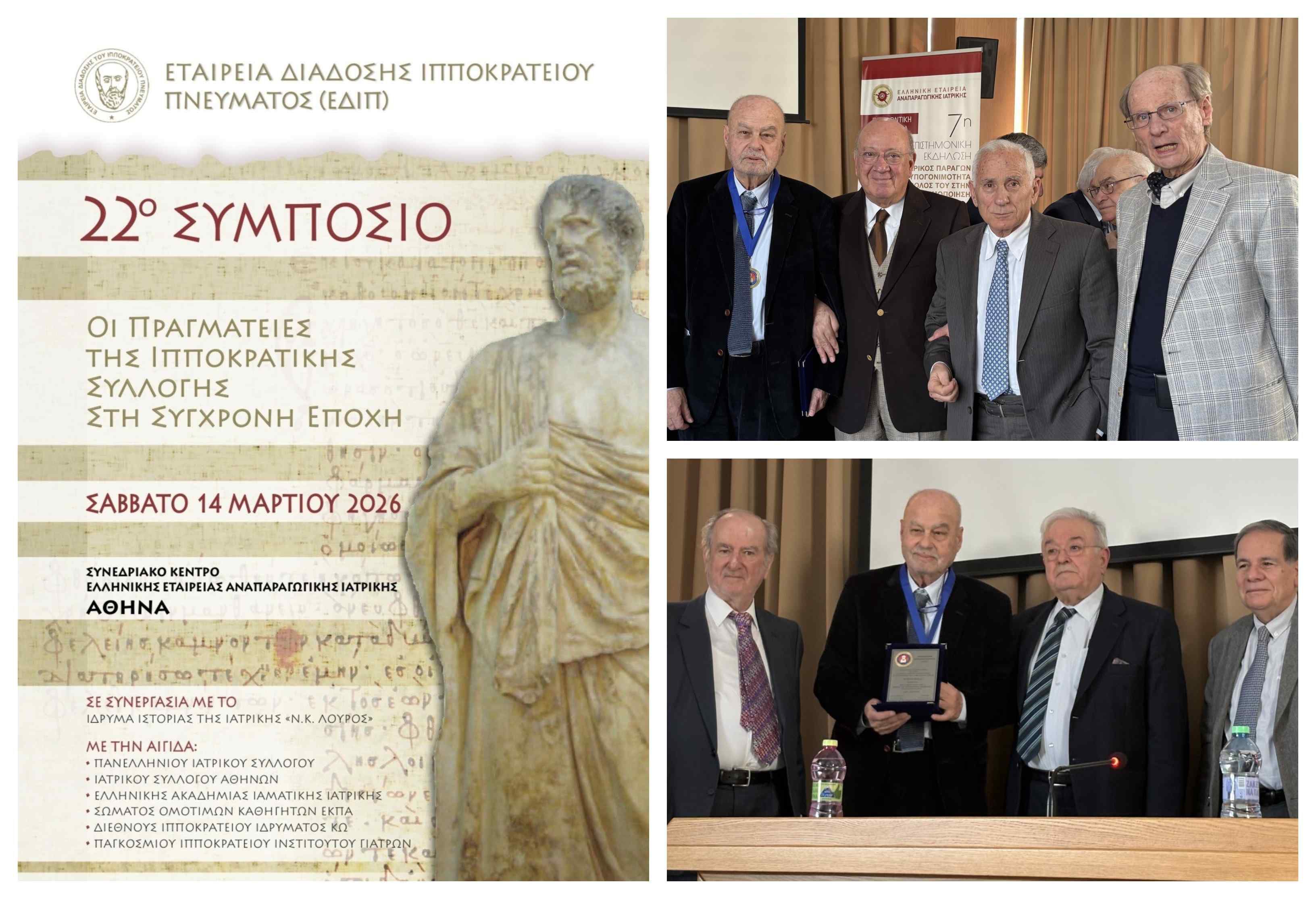 22ο Συμπόσιο της Ε.Δ.Ι.Π. παρουσία του ΔΙΙΚ - Μια Γέφυρα ανάμεσα στον Ιπποκράτη και τη Σύγχρονη Ιατρική 