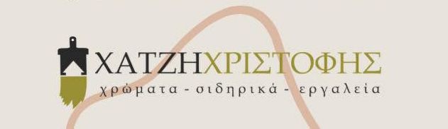 Ζητείται υπεύθυνος αποθήκης για το κατάστημα Χατζηχριστοφής