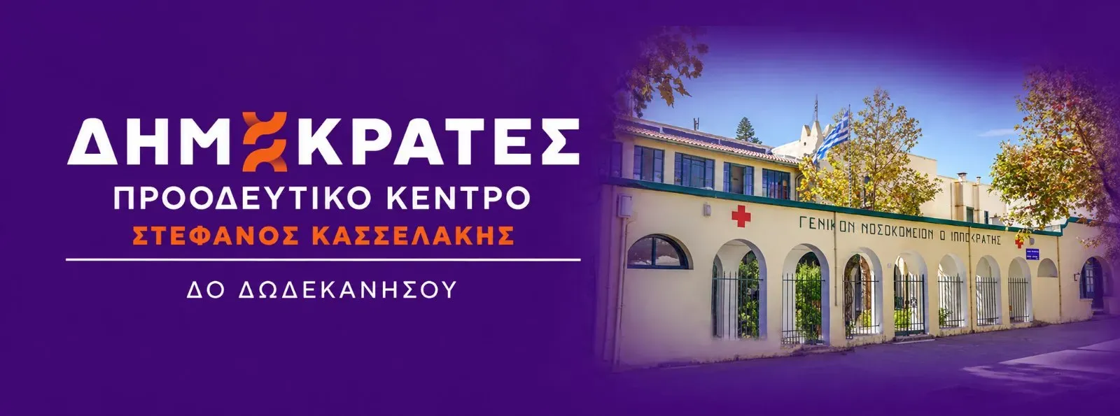ΔΗΜΟΚΡΑΤΕΣ – ΠΡΟΟΔΕΥΤΙΚΟ ΚΕΝΤΡΟ ΔΩΔΕΚΑΝΗΣΟΥ: Στο πλευρό των εργαζομένων του Νοσοκομείου Κω