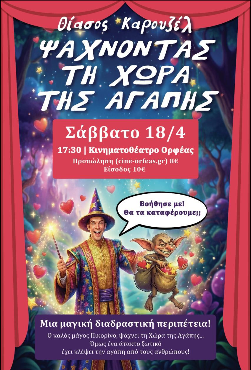 18/4 ΣΤΟΝ ΟΡΦΕΑ Η ΘΕΑΤΡΙΚΗ ΠΑΡΑΣΤΑΣΗ "ΨΑΧΝΟΝΤΑΣ ΤΗ ΧΩΡΑ ΤΗΣ ΑΓΑΠΗΣ"