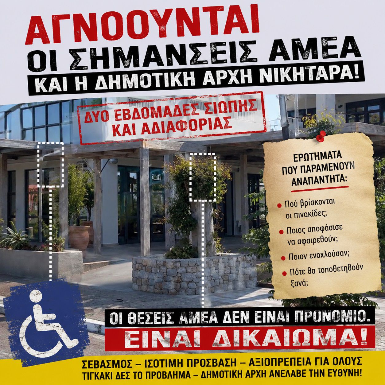 Β. Χαδούλης: Δύο εβδομάδες σιωπής για τις θέσεις ΑμεΑ στο Τιγκάκι – Ποιος θα αναλάβει την ευθύνη;