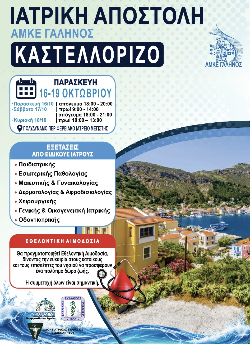 Αποστολή ιατρικού κλιμακίου στο Καστελλόριζο από την Περιφέρεια 