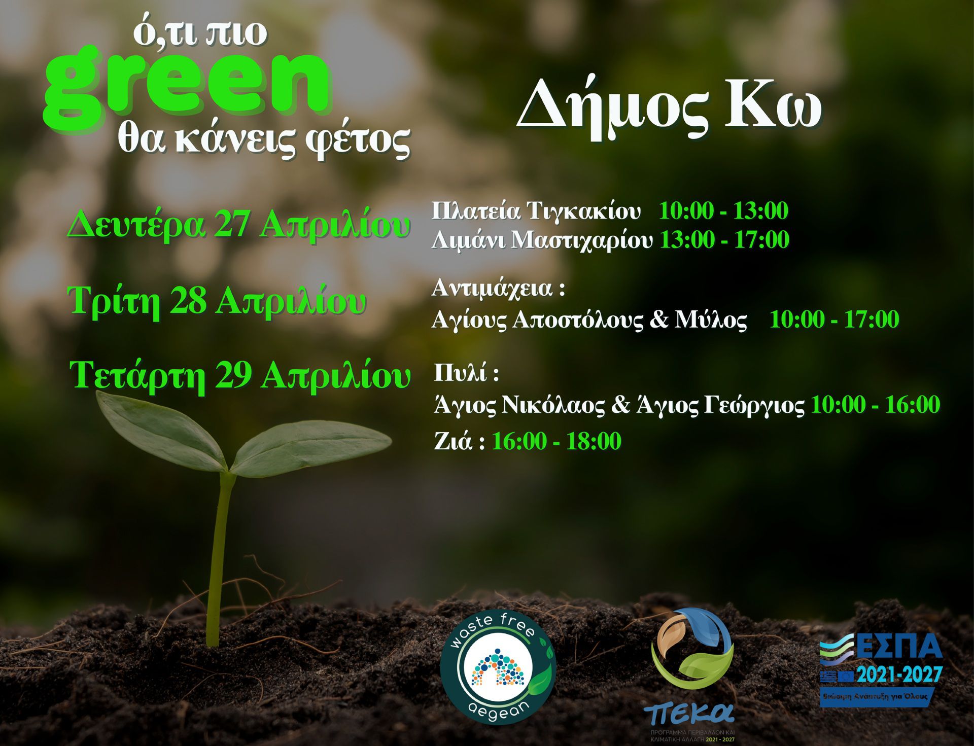 ΦΟΔΣΑ: Η κομποστοποίηση συνεχίζεται στην Κω… και έρχεται πιο κοντά σε κάθε γειτονιά!