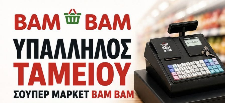 Ζητείται υπάλληλος ταμείου / POS για απογευματινή βάρδια στο Super Market BAM BAM