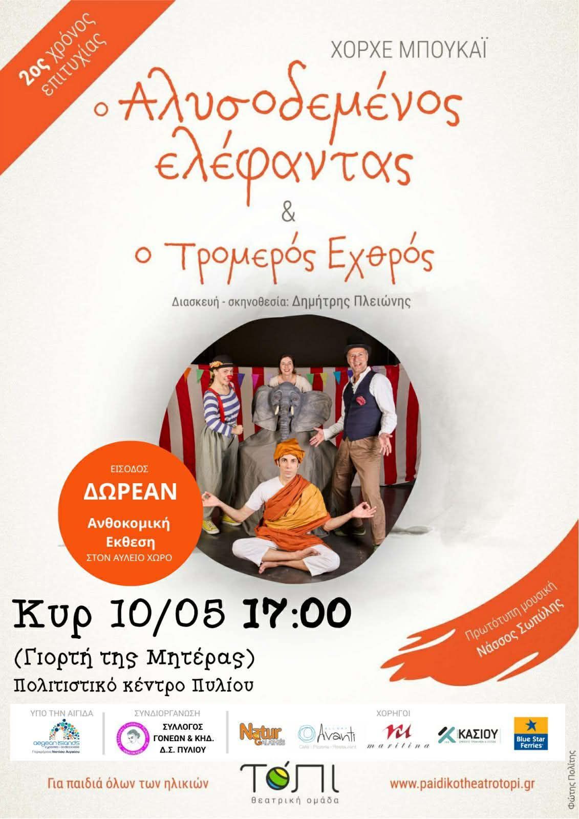 Θεατρική παράσταση από τις "Γυναίκες Πυλίου" για την Γιορτή της Μητέρας 