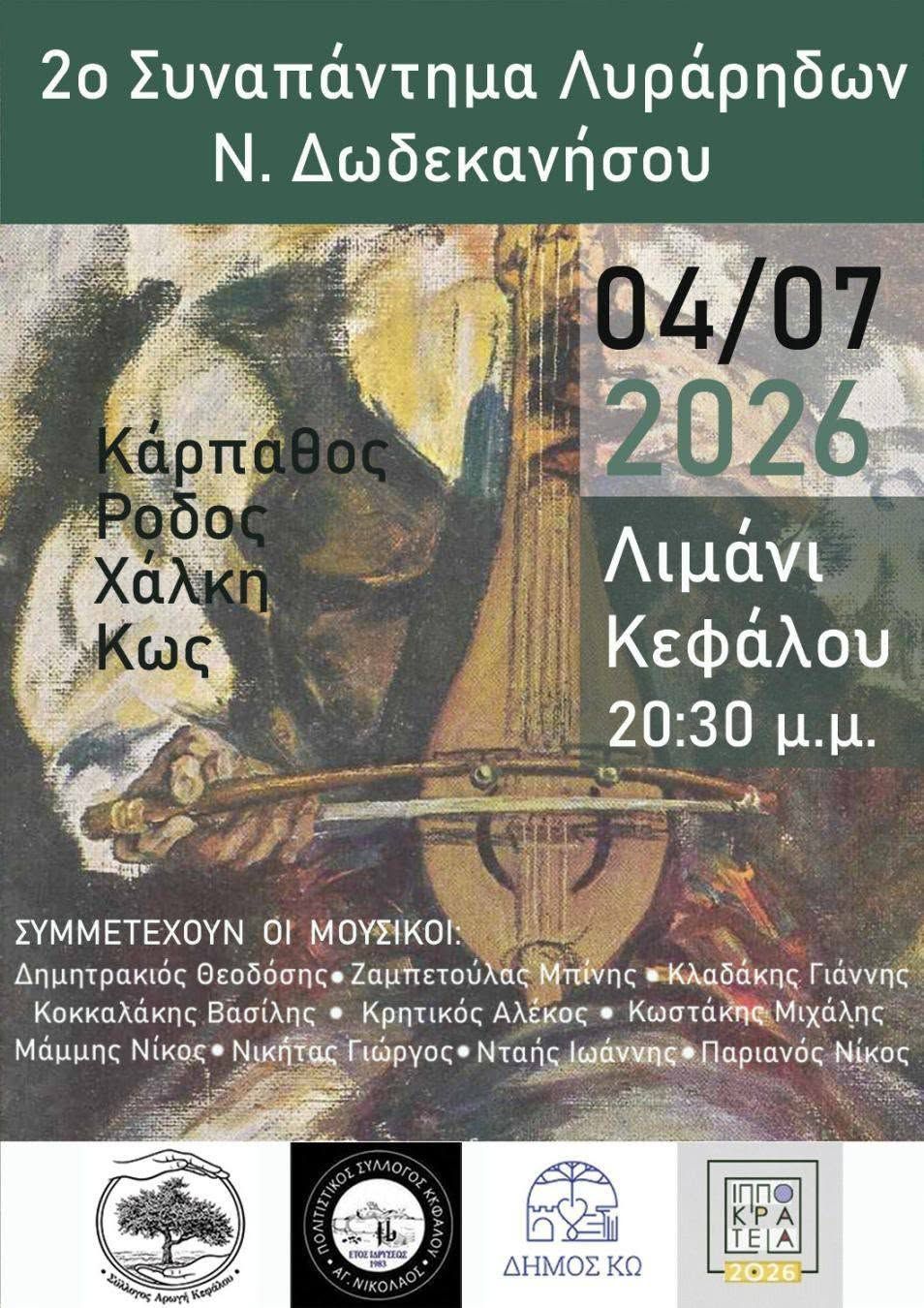 4/7 το 2ο Συναπάντημα Λυράρηδων στην Κέφαλο