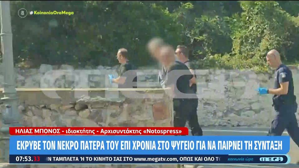 Μυστράς: Είχε 2,5 χρόνια τον νεκρό πατέρα του σε καταψύκτη για να παίρνει την σύνταξη