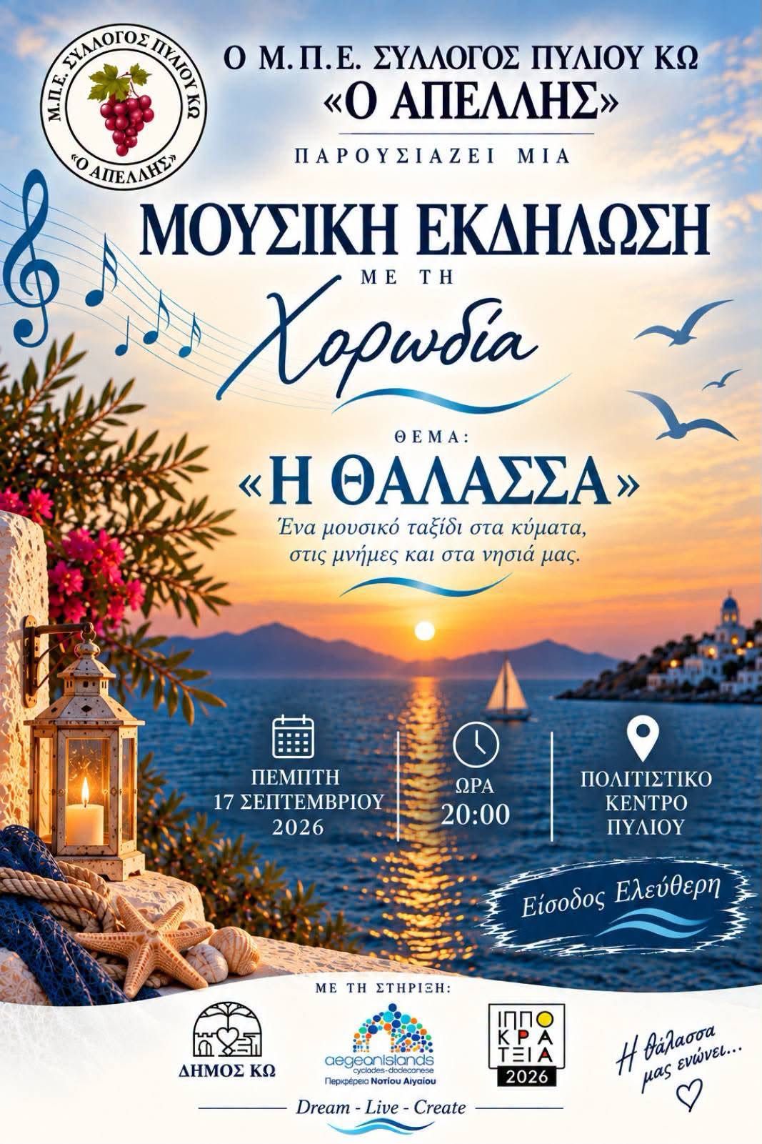 Απελλής: Μουσική εκδήλωση με τη χορωδία "Η θάλασσα μας ενώνει… μέσα από τη μουσική"