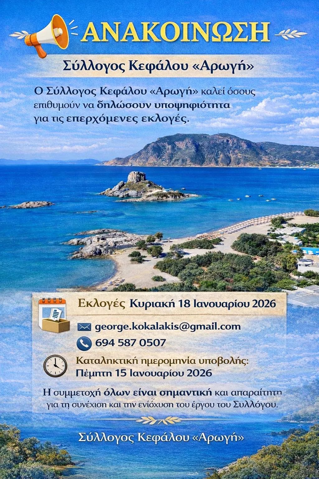 18/1 εκλογές στο Σύλλογο Κεφάλου «Αρωγή»