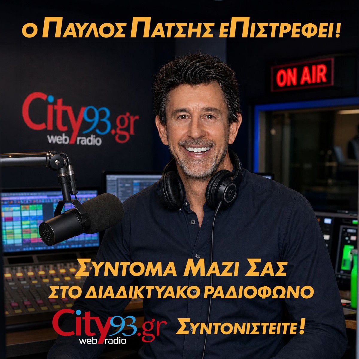 Επιστρέφει στα “ερτζιανά” ο Παύλος Πάτσης