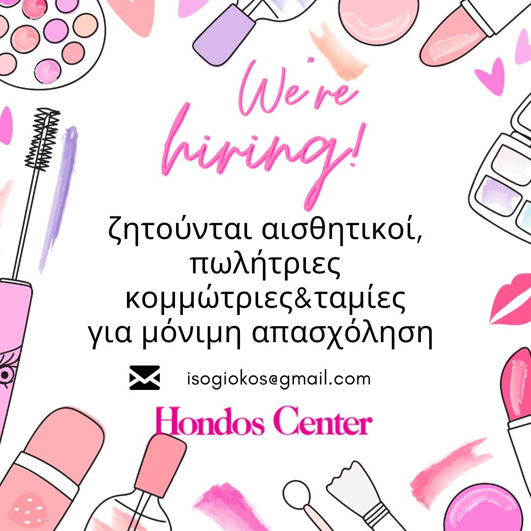 HONDOS CENTER (ΚΩΣ): Ζητούνται αισθητικοί, πωλήτριες, κομμώτριες και ταμίες για μόνιμη απασχόληση